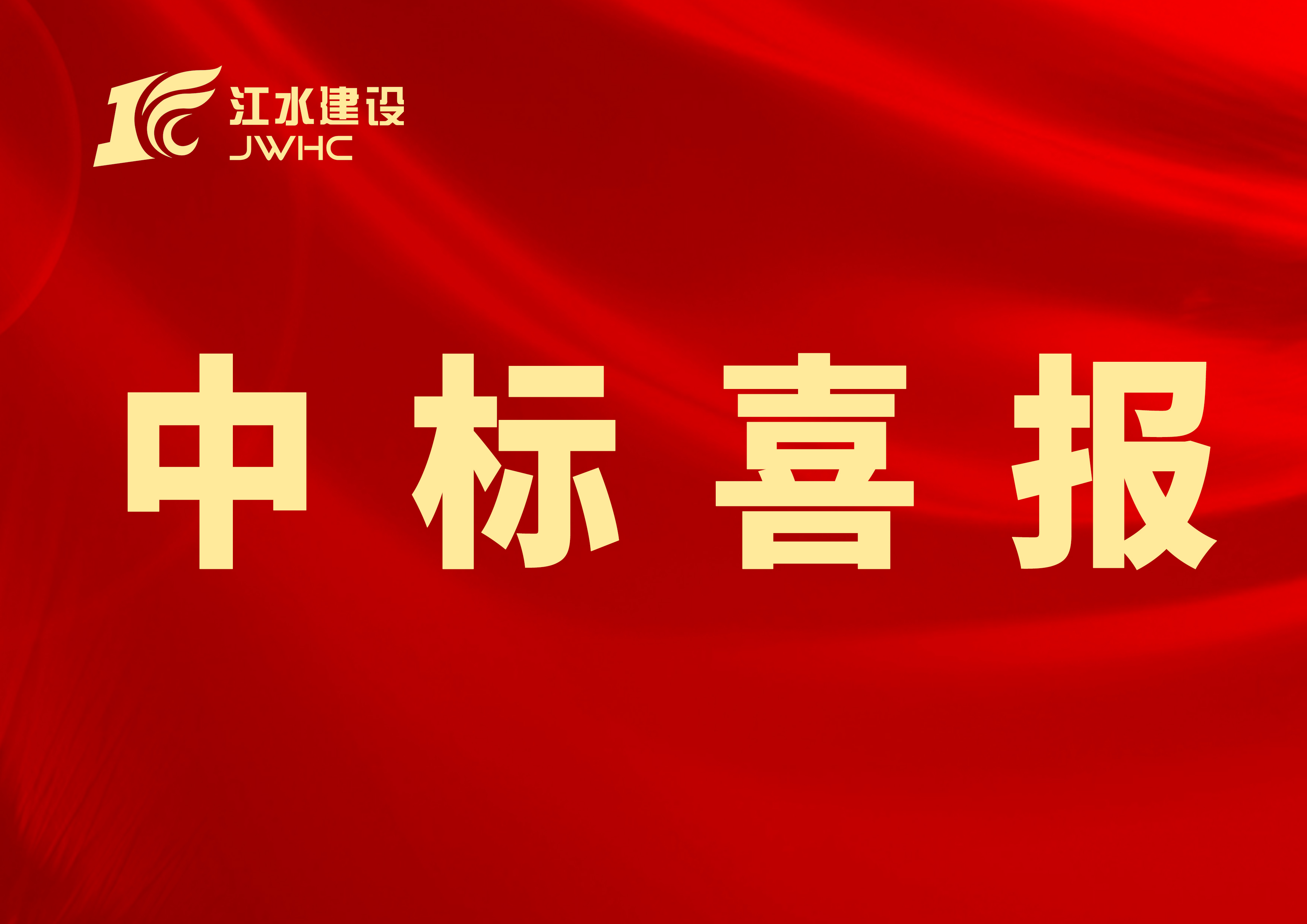 6383572369557803319802109 中标喜报专用新闻报道图~~.jpg