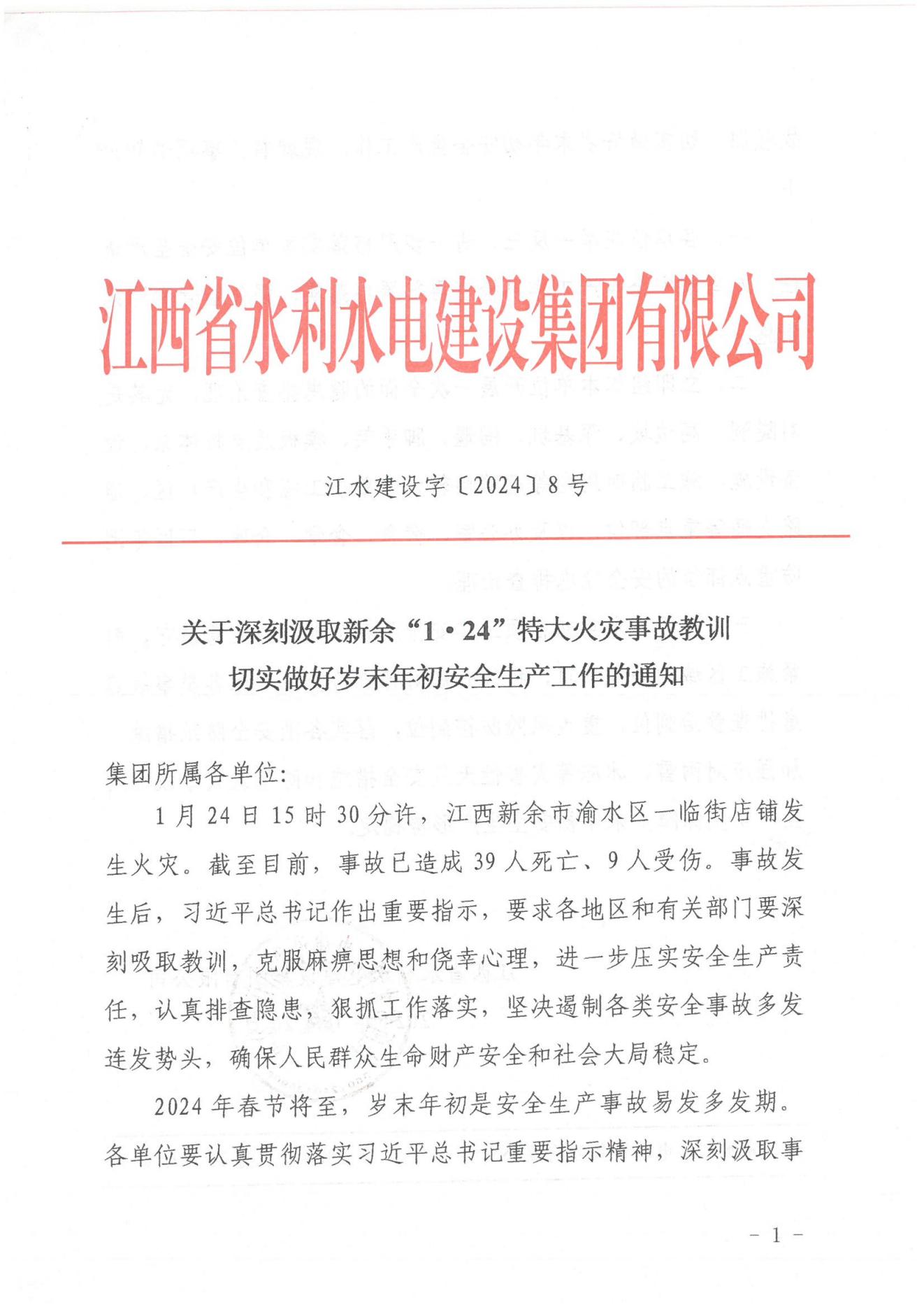 6384188373620019171927531 壹定发最新官方网站建设字〔2024〕8号《关于深刻汲取新余“1·24”特大火灾事故教训》(2)_00.jpg