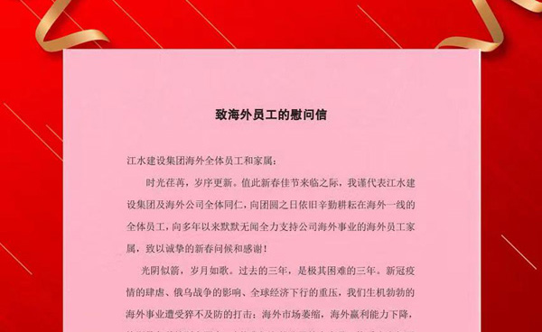 致海外员工的慰问信